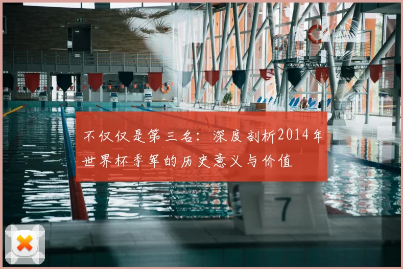 不仅仅是第三名：深度剖析2014年世界杯季军的历史意义与价值
