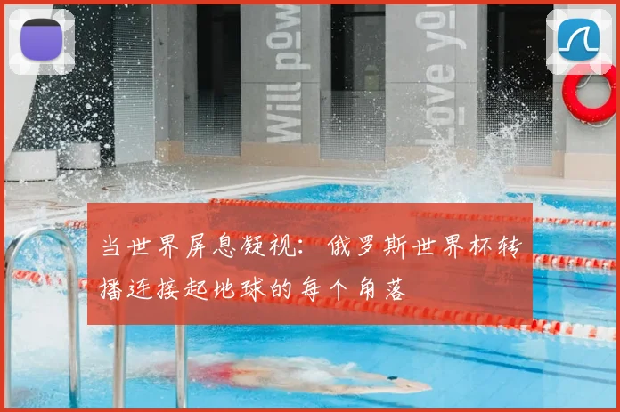当世界屏息凝视：俄罗斯世界杯转播连接起地球的每个角落