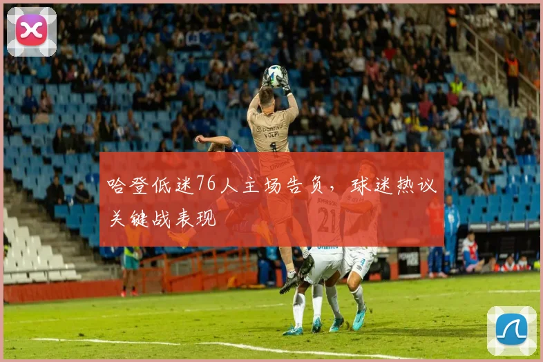 哈登低迷76人主场告负，球迷热议关键战表现