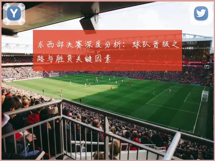 东西部决赛深度分析：球队晋级之路与胜负关键因素