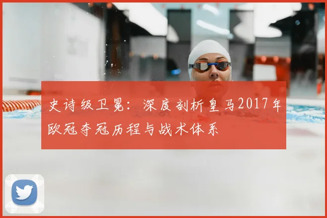 史诗级卫冕：深度剖析皇马2017年欧冠夺冠历程与战术体系
