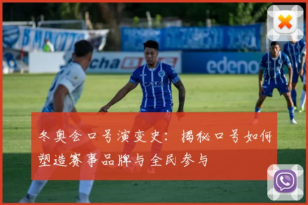 冬奥会口号演变史：揭秘口号如何塑造赛事品牌与全民参与