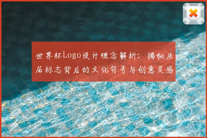 世界杯Logo设计理念解析：揭秘历届标志背后的文化符号与创意灵感