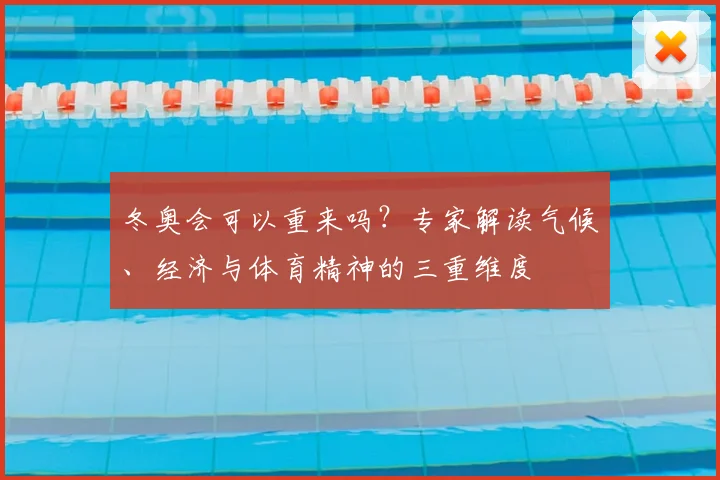 冬奥会可以重来吗？专家解读气候、经济与体育精神的三重维度