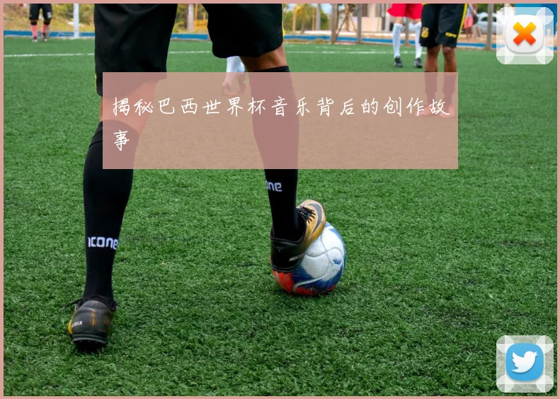揭秘巴西世界杯音乐背后的创作故事