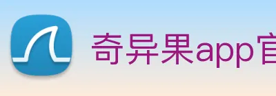 奇异果app官网入口 Logo